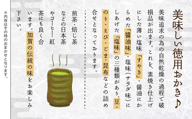 《訳あり・お徳用 》徳用おかき詰合せ （１５０g×６袋）015033