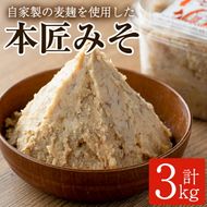 本匠みそ (計3kg・500g×6個) 無添加 手作り みそ お試し 麦みそ 麦麹 発酵 熟成 味噌汁 大分県 佐伯市【AH68】【(有)きらり】