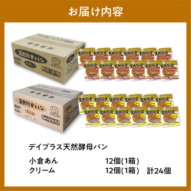 デイプラス 天然酵母パン(小倉あん・クリーム) 群馬県千代田町