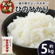 ＜令和6年産・新米＞道の駅やよいのお米 ひのひかり (5kg) 米 白米 新米 精米 国産 ご飯 ブランド米 大分県産 大分県 佐伯市【EN10】【道の駅やよい】