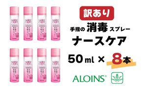 R6-231．【訳あり】ナースケア 消毒スプレー 50ml 8本セット