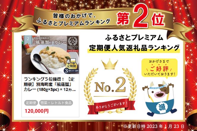 ランキング２位獲得！ 【定期便】別海町産「風蓮蟹」カレー (180g×3pc) × 12ヵ月【全12回】