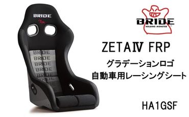 BRIDE ZETA4 FRP グラデーションロゴ 自動車用レーシングシート HA1GSF air