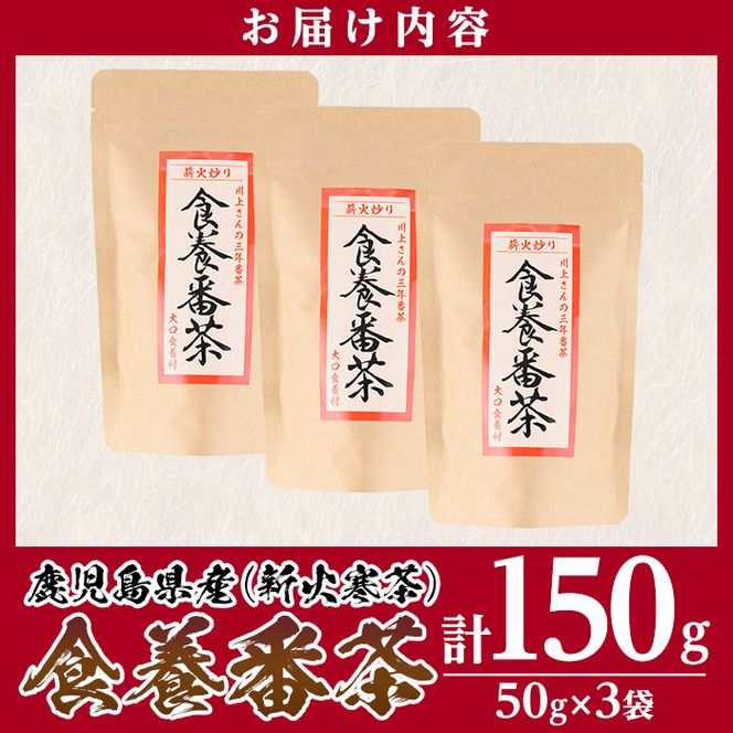 isa343 食養番茶＜薪火寒茶＞(計150g・50g×3袋)薪火で焙りあげたお茶！【大口食養村】
