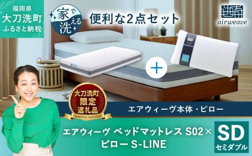 エアウィーヴ ベッドマットレス S02 セミダブル 【大刀洗町限定 