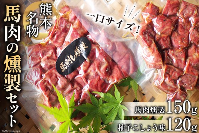 馬肉燻製セット（ゆずこしょう） [子守唄の里五木 熊本県 五木村 51120266] 馬肉燻製 柚子胡椒 熊本県 特産 名物 馬肉 燻製 スモーク