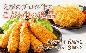D332 手造り海老フライと車えびコロッケ