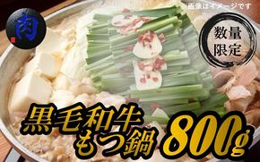 K1769 《精肉店厳選》黒毛和牛もつ鍋セット400g×2セット（たれ付き）