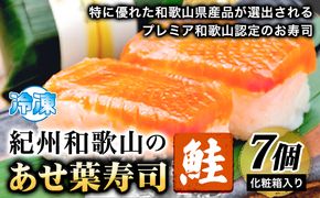 紀州和歌山のあせ葉寿司鮭7個 化粧箱入り 厳選館 《90日以内に出荷予定(土日祝除く)》 和歌山県 日高町 あせ葉寿司 寿司 スシ 鮭 さけ サケ 魚---wsh_fgsk158_90d_25_14000_7p---