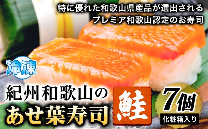 紀州和歌山のあせ葉寿司鮭7個 化粧箱入り 厳選館 《90日以内に出荷予定(土日祝除く)》 和歌山県 日高町 あせ葉寿司 寿司 スシ 鮭 さけ サケ 魚---wsh_fgsk22_90d_24_12000_7p---