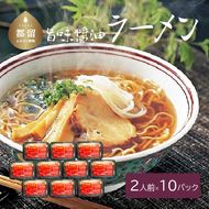 DX009　旨味醤油ラーメン ×10パック(2人前×10パック）