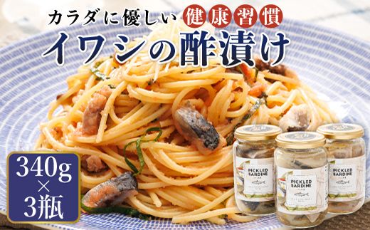 ピクルス風のお酢に漬け込む 釧之助の イワシ の 酢漬け ピクルド サーディン 340g×3個セット |イワシ 鰯 酢漬 おつまみ お酒 晩酌 おかず もう一品 海産物 釧之助本店でも 大人気 年内配送 年内発送 北海道 釧路町 釧路超 特産品　121-1920-251