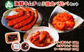 2523.  紅ズワイ蟹キムチ サーモンキムチ ホタテキムチ 各100g セット カニ かに 蟹 鮭 生食可 海鮮 紅 ズワイガニ 紅ずわい蟹 帆立 おかず ご飯のお供 おつまみ 酒の肴 送料無料 北海道 弟子屈町