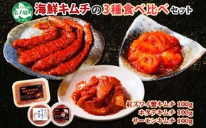 2523.  紅ズワイ蟹キムチ サーモンキムチ ホタテキムチ 各100g セット カニ かに 蟹 鮭 生食可 海鮮 紅 ズワイガニ 紅ずわい蟹 帆立 おかず ご飯のお供 おつまみ 酒の肴 送料無料 北海道 弟子屈町