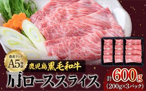 A5等級鹿児島県産黒毛和牛肩ローススライス600g　K002-029