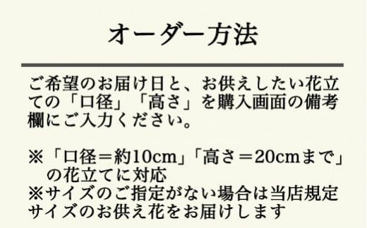 【月1回・12ヶ月定期便】サイズで選べるお供え花の定期便（一束）年12回 ※北海道・沖縄・離島への配送不可