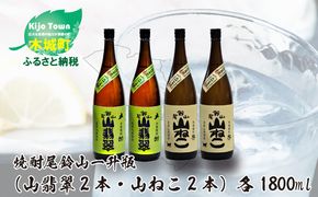 ＜焼酎尾鈴山（山ねこ2本・山翡翠2本）1800ml＞ K08_0030_3