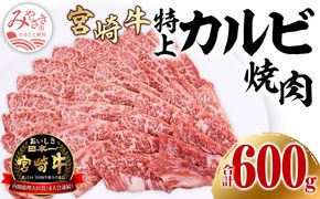 宮崎牛 特上カルビ (三角バラ) 焼肉用 150g×4パック 合計600g_M243-009_01