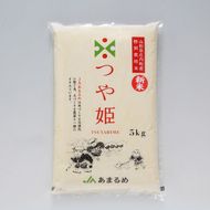 JAあまるめ 山形県庄内町産 特別栽培米つや姫 5kg×1袋 令和7年産 2025年産 ブランド米 コシヒカリの原点、亀の尾発祥の地 庄内