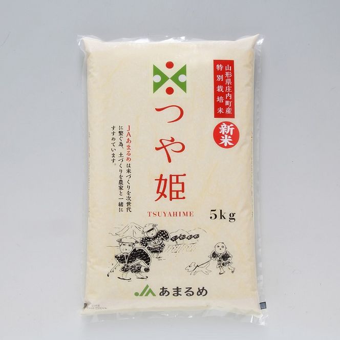 JAあまるめ 山形県庄内町産 特別栽培米つや姫 5kg×1袋 令和7年産 2025年産 ブランド米 コシヒカリの原点、亀の尾発祥の地 庄内