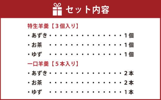 ＜特生羊羹3個、一口羊羹5本セット＞翌月末迄に順次出荷【c973_iy_x1】