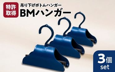 BMハンガー（青３個セット）　K041-003