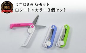 H5-197 ミニはさみ Ｇセット 白ツートンカラー3個セット