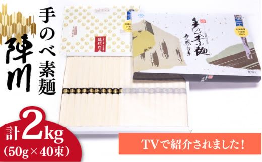 【手のべ陣川】熟成麺 島原 手延べ そうめん 2kg/ L-35/化粧箱 / 南島原市 / ながいけ [SCH009]