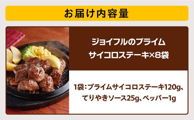 【福岡工場直送】ジョイフル プライム サイコロ ステーキ 8袋 ( てりやきソース + ペッパー付き)《築上町》【株式会社　ジョイフル】 [ABAA006]
