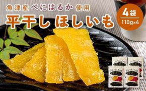【ぶどうの森】ドライモ #1　平干しほしいも×4袋（110g×4）【干しいも ほし芋 干し芋 国産】　【野菜・野菜・サツマイモ・さつまいも・ほしいも・干し芋・500g】　※2026年1月下旬～7月下旬頃に順次発送予定