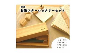 国産杉製ステーショナリーセット L12 ≪ペンケース 筆箱 メモパット メモ帳 マグネット しおり おしゃれ≫◇