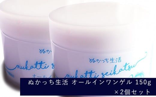 ぬかっち生活 オールインワンゲル 150g 　2個セット【1_8-014】