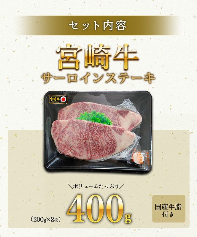 宮崎牛 サーロインステーキ 400g 黒毛和牛 肉質等級 4等級以上　N0136-ZB036
