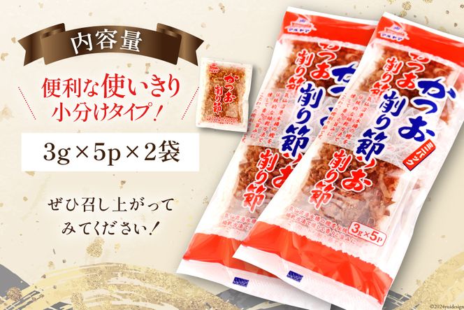 乾物 かつお削り節 2袋 3g×5p/袋 計30g [気仙沼市物産振興協会 宮城県 気仙沼市 20565341] かつお節 かつおぶし 出汁 だし かつお カツオ 鰹 気仙沼水揚げ 小分け