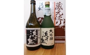 ◆大吟醸呑み蔵べ(大吟醸 山田錦 720ml 純米大吟醸 吟ぎんが仕込み 720ml)[0tsuchi00290]