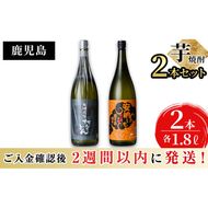 ＜入金確認後、2週間以内に発送！＞志布志2つの蔵元が造る鹿児島本格芋焼酎飲み比べセット(計2本 / 1.8L×2本) b1-014-2w