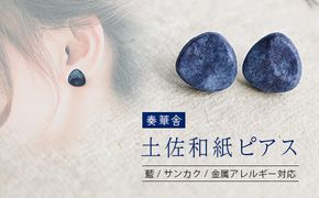 【奏華舎】～装う土佐和紙～ 手漉き藍紙ピアス（藍  / サンカク  / アレルギー対応）