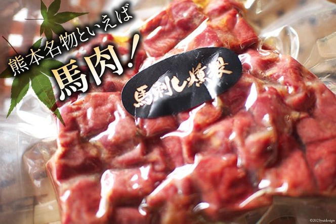 馬肉燻製セット（ゆずこしょう） [子守唄の里五木 熊本県 五木村 51120266] 馬肉燻製 柚子胡椒 熊本県 特産 名物 馬肉 燻製 スモーク