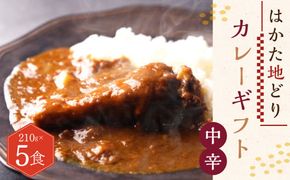 はかた地どり カレー ギフト 計1050g ( 210g×5箱 ) 贅沢 完熟トマト 鶏 スープ 手羽元 レトルト 福岡県