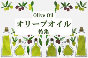 【2025年最新版】ふるさと納税でもらえる「オリーブオイル」の返礼品！