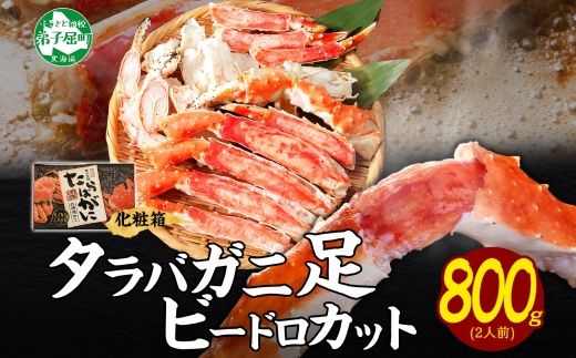 1707. タラバガニ ビードロカット たらば 800g 食べ方ガイド付 ギフト箱 送料無料 北海道 弟子屈町