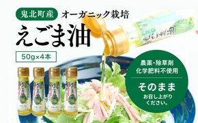 えごま油4本セット＜油 オイル 調味料 食用油 エゴマ油 えごま油 健康 オーガニック オイル ドレッシング 愛媛県 鬼北町＞ ※2024年12月から順次発送予定