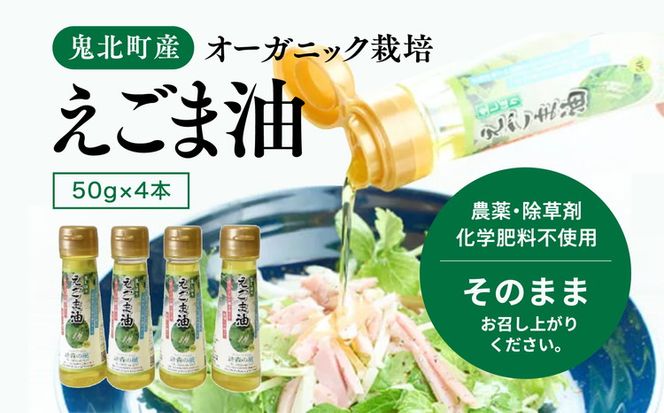 えごま油4本セット ｜ 油 オイル 調味料 食用油 エゴマ油 えごま油 健康 オーガニック オイル ドレッシング 愛媛県 鬼北町