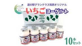 道の駅 グランテラス筑西 オリジナル いちごヨーグルト 10本セット 苺 イチゴ 飲むヨーグルト 飲料 [BW074ci]