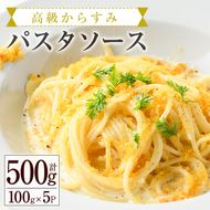 高級からすみパスタソース(計500g・100g×5P)カラスミ クリームソース スパゲッティ 冷凍 小分け 豆乳 おかず 簡単調理 宮崎県 門川町 【AC-12】【イタリア料理 Bliss】