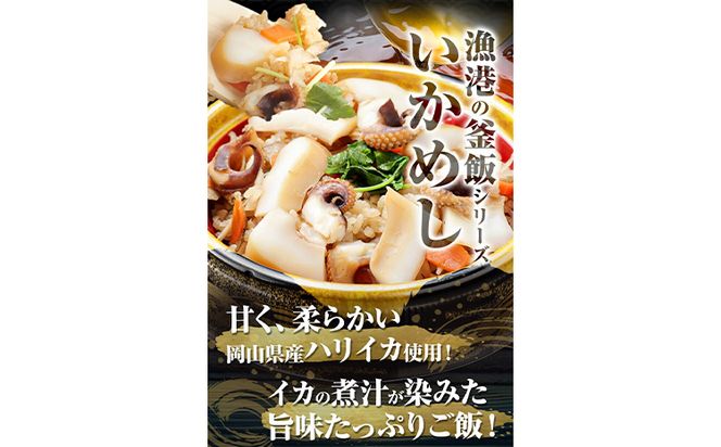 炊き込みご飯 寄島 漁港の釜飯 かきめし 210g×1個 いかめし 220g×1個（製造地：岡山県浅口市）ハレノヒ良品(まからずやストアー)《90日以内に発送予定(土日祝除く)》岡山県 浅口市 釜めし セット【配送不可地域あり】冷凍 冷凍食品 惣菜 レトルト---124_f388_90d_23_13500_1---