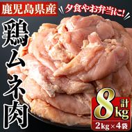 鹿児島県産！鶏肉ムネ肉(計8kg・2kg×4袋)国産 胸肉 むね肉 とりにく 唐揚げ から揚げ ソテー 鶏料理 冷凍【スーパーよしだ】a-18-25-z