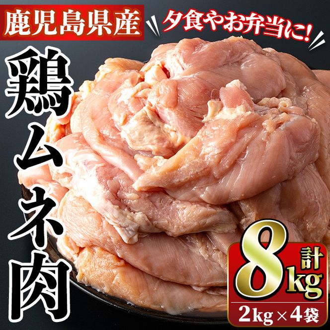 鹿児島県産！鶏肉ムネ肉(計8kg・2kg×4袋)国産 胸肉 むね肉 とりにく 唐揚げ から揚げ ソテー 鶏料理 冷凍【スーパーよしだ】akn058-12