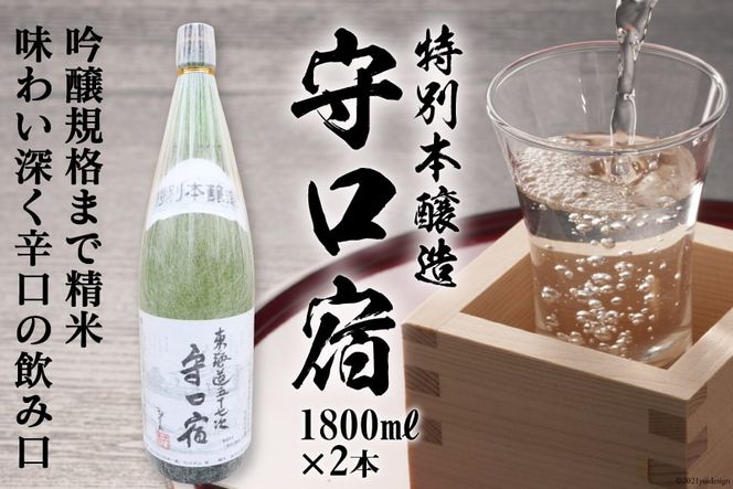 [銘酒] 特別本醸造 守口宿 (辛口) 1.8L×2本｜日本酒 伏見屋商店 大阪府 守口市 [1020]