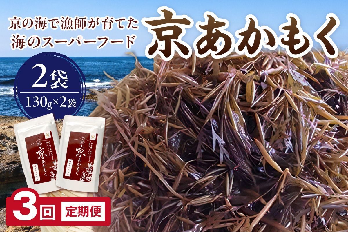 [3回定期便]海のスーパーフード★ 京あかもく(湯がきあかもく) 2袋 月1回×3ヵ月 定期便 海藻 おつまみ トッピング 真空パック 国産 日本海 健康食品 免疫力 アカモク ぎばさ ギバサ 銀葉藻 ギンバソウ 長藻 ナガモ 海鮮 ポン酢 味噌汁 みそ汁 京都産 丹後産